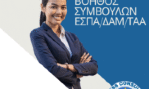 Εγκεκριμένος Βοηθός Συμβούλου Επιχειρήσεων Διαχείρισης Προγραμμάτων ΕΣΠΑ/ΔΑΜ/ΤΑΑ
