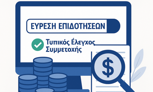 Πρακτικός Οδηγός Εντοπισμού Επιδοτήσεων για Επιχειρήσεις